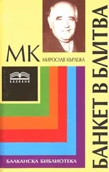 Банкет в Блитва. Книга първа и втора