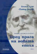 Пред прага на новата епоха, том 2