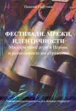 Фестивали. Мрежи. Идентичности. Маскарадните игри в Перник и регионалните им отражения