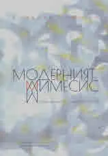 Модерният мимесис. Саморефлексията в литературата
