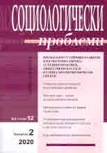 Социологически проблеми, 2020/брой 2
