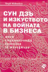 Сун Дзъ и изкуството на войната в бизнеса