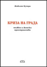 Криза на града - мъжки и женски пространства