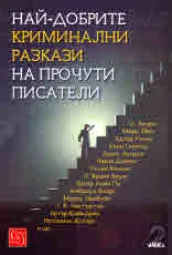 Най-добрите криминални разкази на прочути писатели