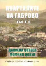 Кварталите на Габрово, част 1