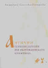 Антични реминисценции във възрожденската книжнина