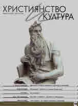 Християнство и култура 2021/брой 2 (159)