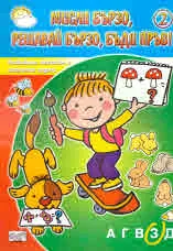 Мисли бързо, решавай бързо, бъди пръв! 2