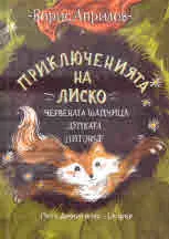 Приключенията на Лиско: Червената шапцича • Дупката • Питонът