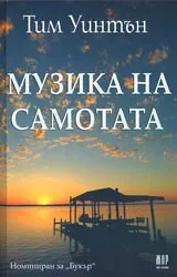 Музика на самотата