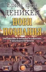 Нови познания. Доказателства за посещение на извънземни в праисторически времена