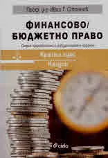 Финансово/Бюджетно право