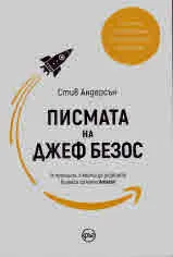 Писмата на Джеф Безос