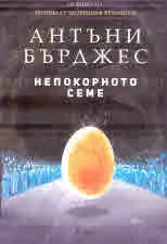 Непокорното семе