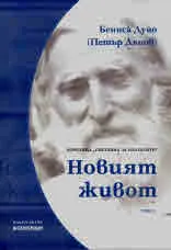 Новият живот, том 1