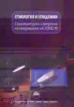 Етнология и епидемии. Социокултурни измерения на пандемията от COVID-19