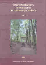 Странстващи идеи по пътищата на хуманитаристиката, том 1