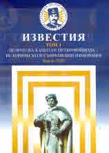 Известия, Том 1: Делото на капитан Петко Войвода - исторически и съвременни измерения