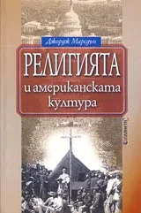 Религията и американската култура