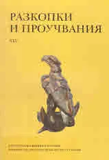 Разкопки и проучвания - книга XLV: Сердика от Клавдий до Хадриан