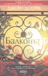 Балконът