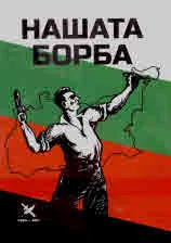 Нашата борба