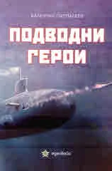 Подводни герои