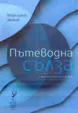 Пътеводна сълза