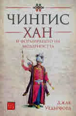 Чингис Хан и формирането на модерността