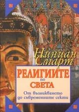 Религиите по света