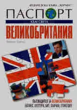 Паспорт към света: Великобритания