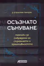 Осъзнато сънуване
