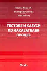 Тестове и казуси по наказателен процес
