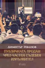 Публична продан чрез частен съдебен изпълнител