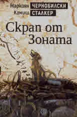Скрап от Зоната
