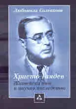 Христо Гандев. Житейски път и научно наследство