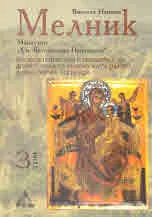 Мелник, том 3 - Манастир