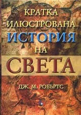 Кратка илюстрована история на света