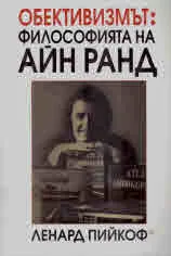 Обективизмът: философията на Айн Ранд