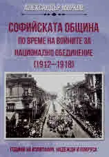 Софийската община по време на войните за национално обединение (1912-1918). Години на изпитания, надежда и покруса