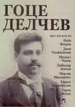 Гоце Делчев през погледа на Пейо Яворов, Димо Хаджидимов, Михаил Чаков, Любомир Левчев, Мерсия Макдермот, Ефрем Каранфилов, Тонч