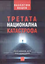 Третата национална катастрофа