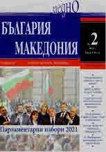 България • Македония - 2021/брой 2