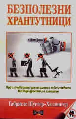 Безполезни хрантутници