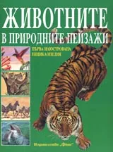 Първа енциклопедия за животните в природните пейзажи
