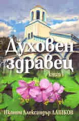Духовен здравец, книга 1