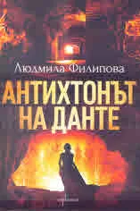 Антихтонът на Данте