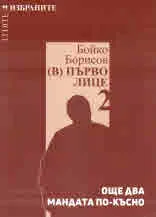 Бойко Борисов (в) първо лице, част 2: още два мандата по-късно