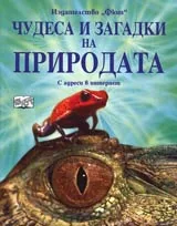 Чудеса и загадки на природата с адреси в интернет