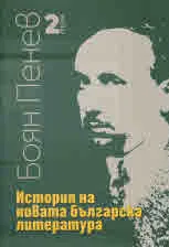 История на новата българска литература, том 2: Българската литература през втората половина на ХІХ век